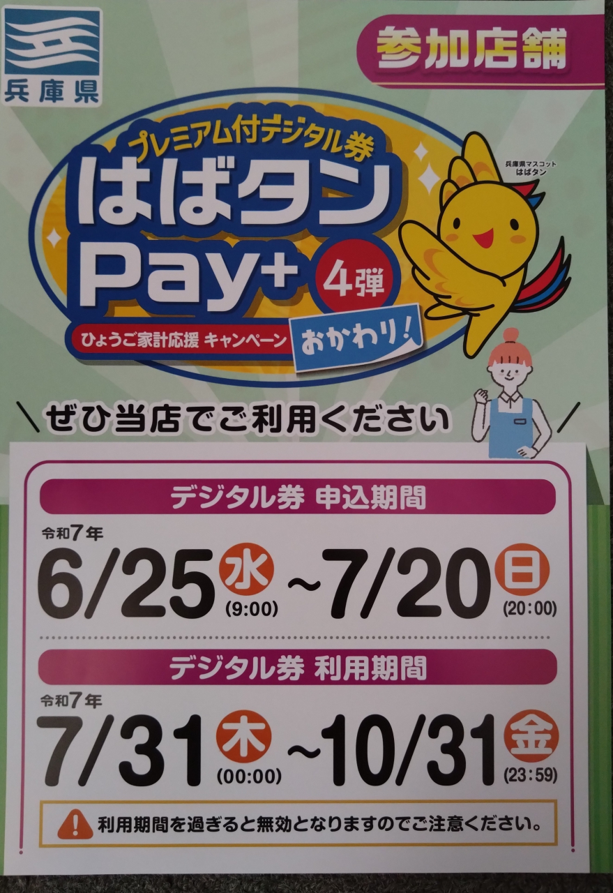 はばタンpay+追加