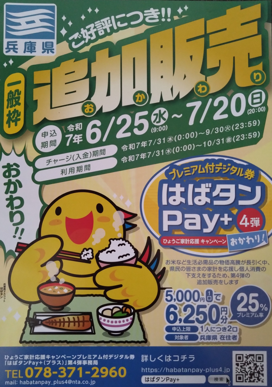 はばタンpay+追加