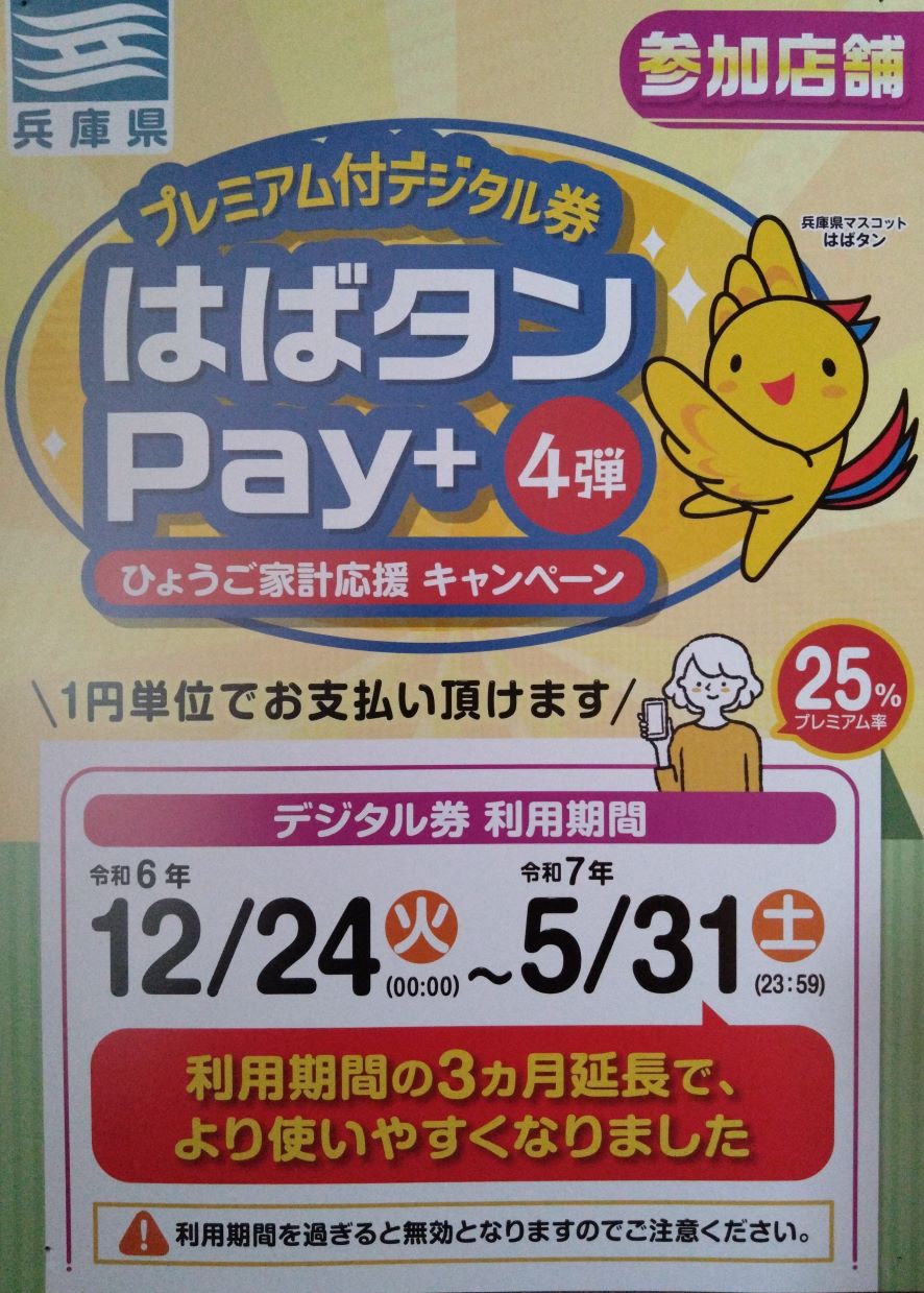 はばタンpay+ご利用可