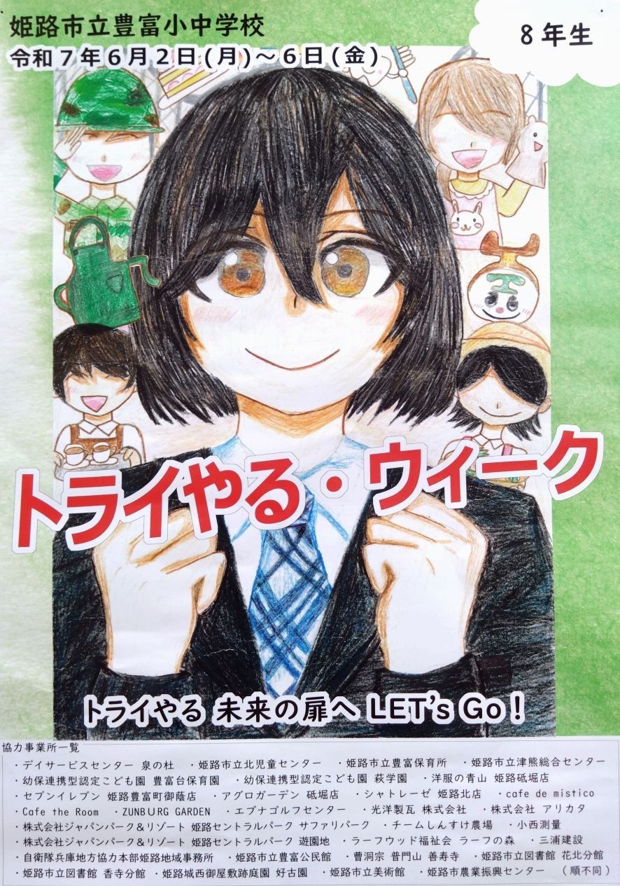 トライやる・ウィーク