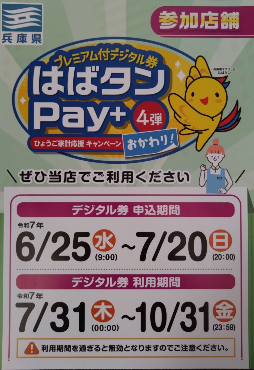 はばタンpay+追加