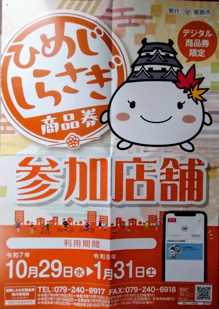 ひめじしらさぎ商品券