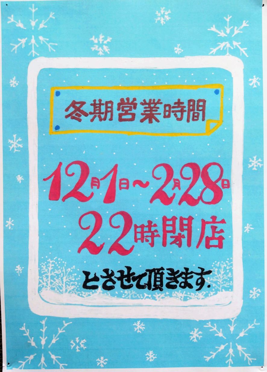 冬期営業時間