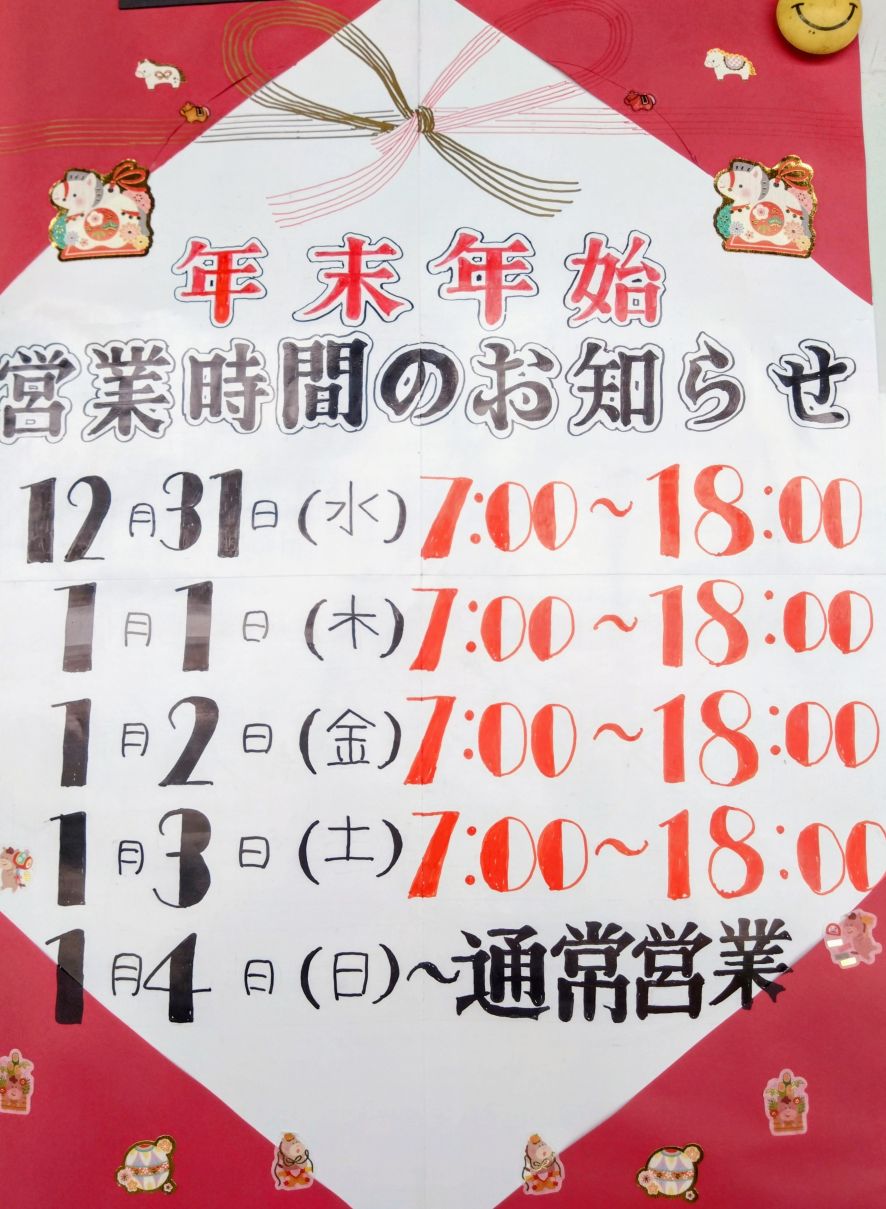 年末年始営業時間のご案内