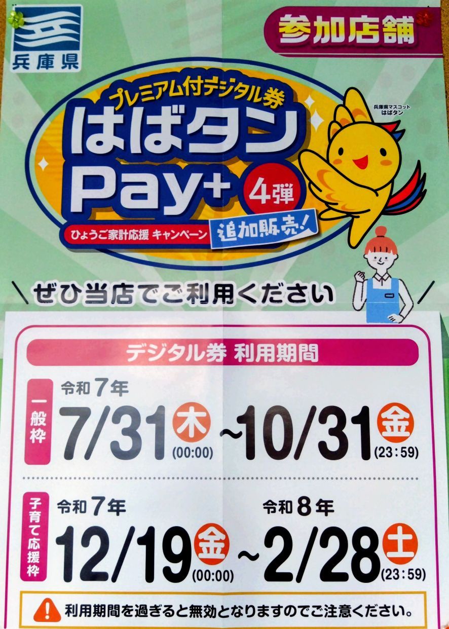 はばタンpay+4弾