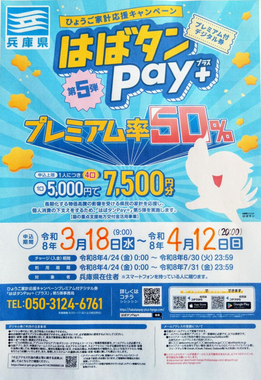 はばタンpay+第5弾　申込