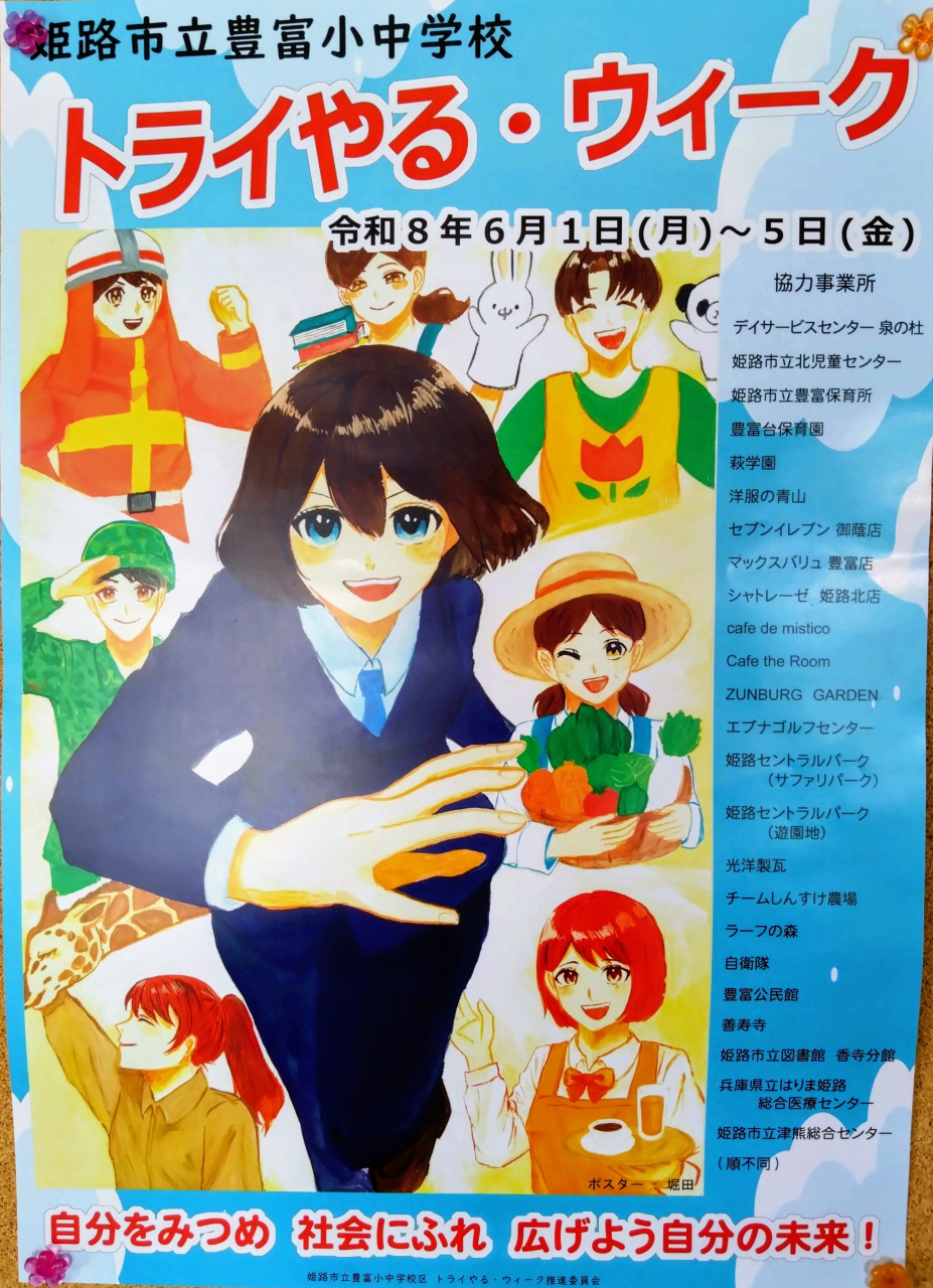 トライやる・ウィーク