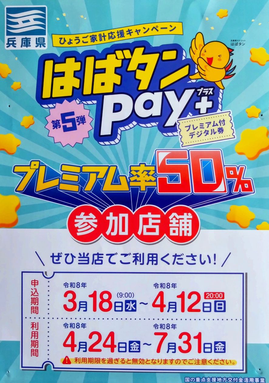 はばタンpay+第5弾ご利用可能　